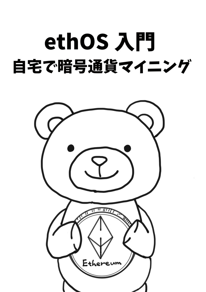 ethOS入門 自宅で暗号通貨マイニング