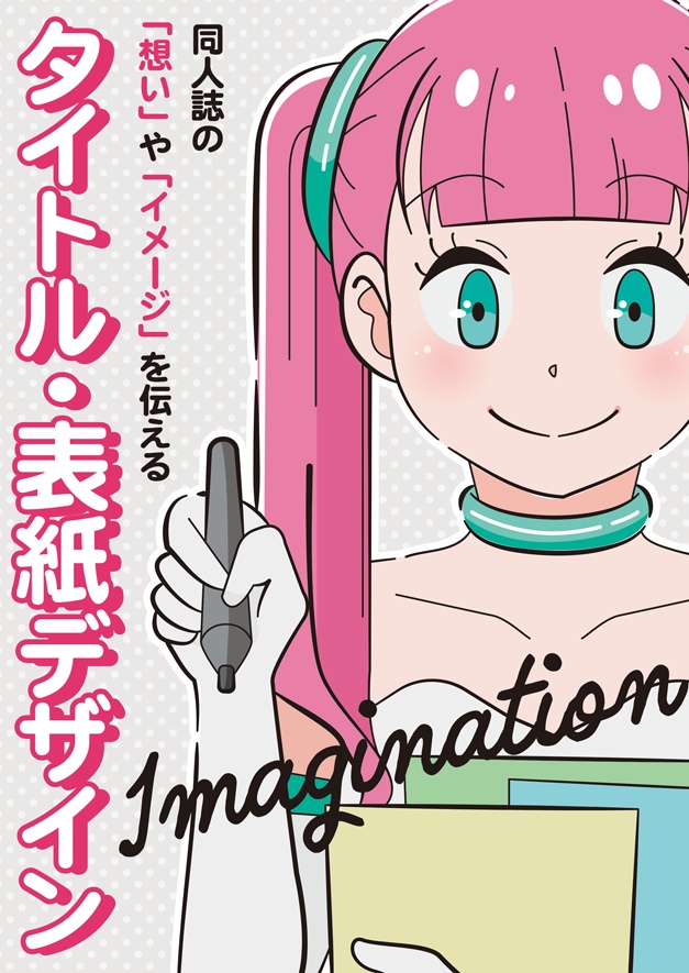 【電子書籍版】同人誌の「想い」や「イメージ」を伝えるタイトル・表紙デザイン
