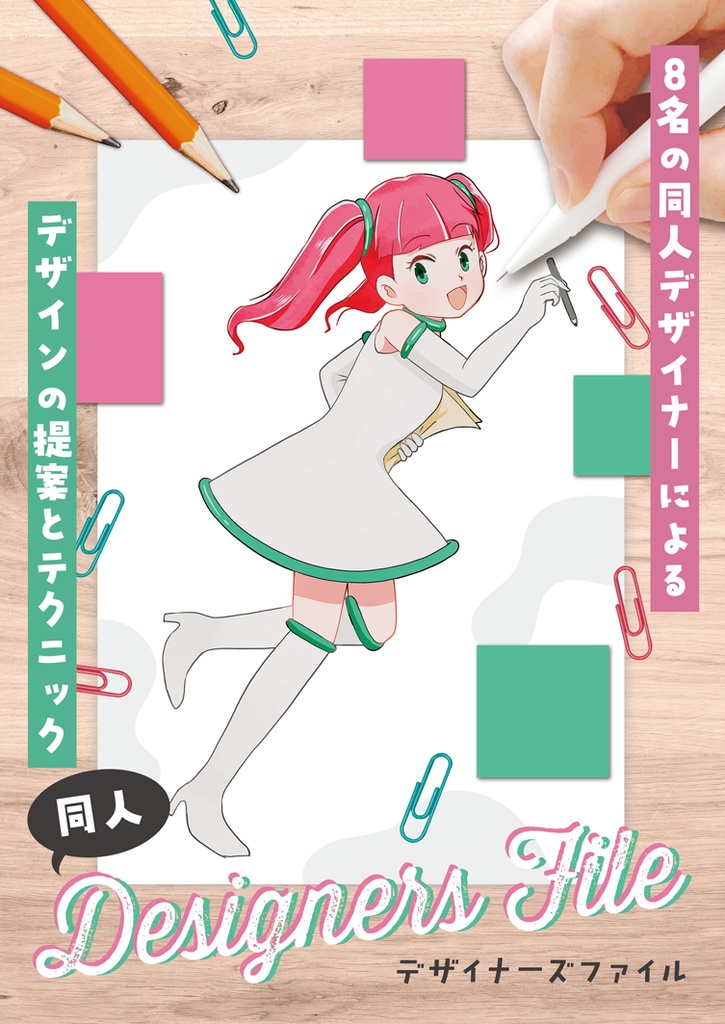 同人デザイナーズファイル