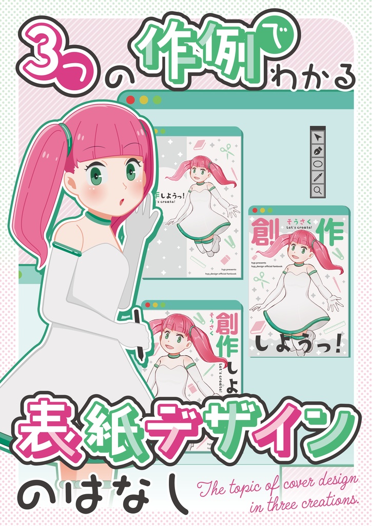 【電子書籍版】3つの作例でわかる表紙デザインのはなし