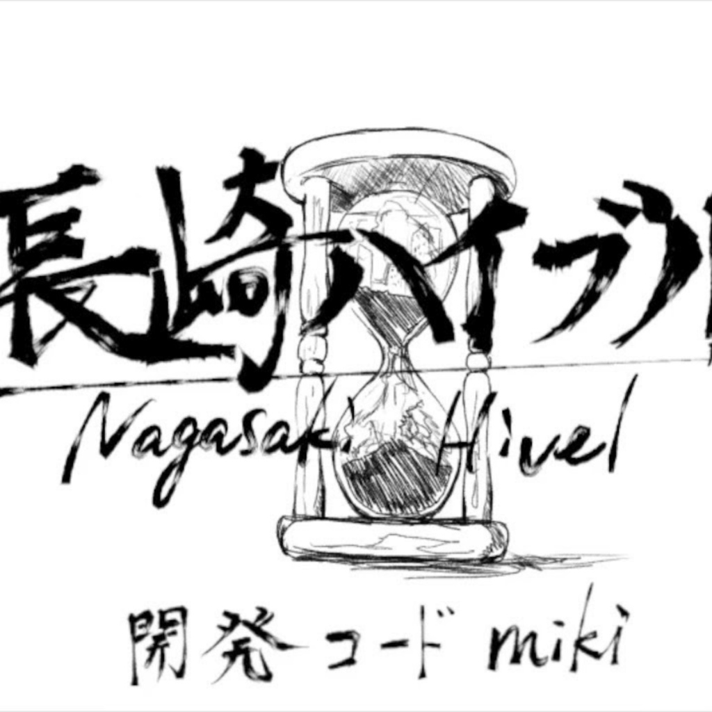 脩裂ハイブル / 開発コードmiki