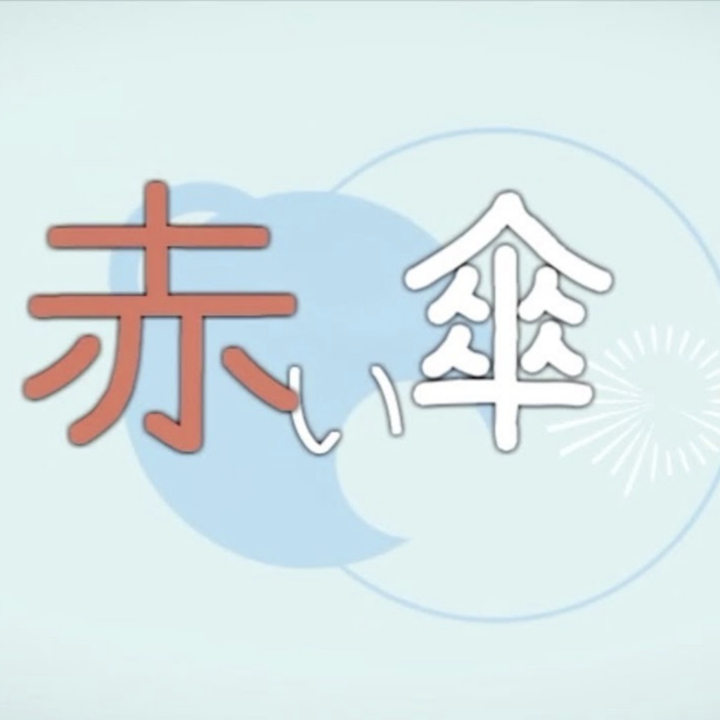 赤い傘 / 巡音ルカ