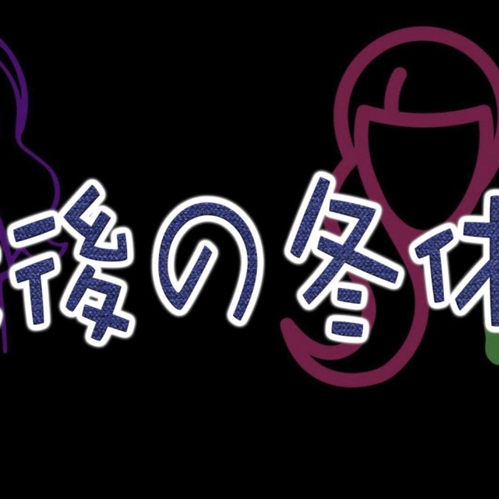 最後の冬休み / IA