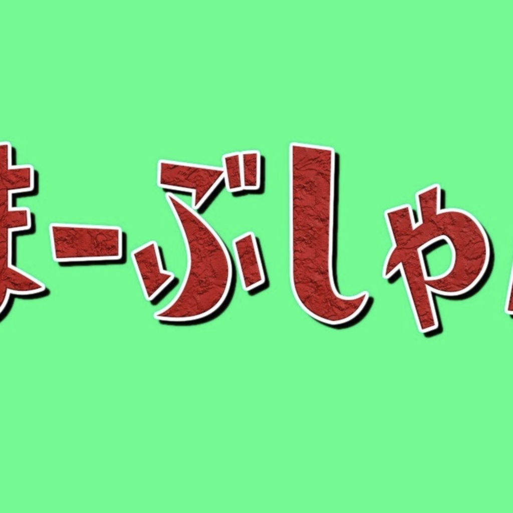 まーぶしゃん / 兎眠りおん