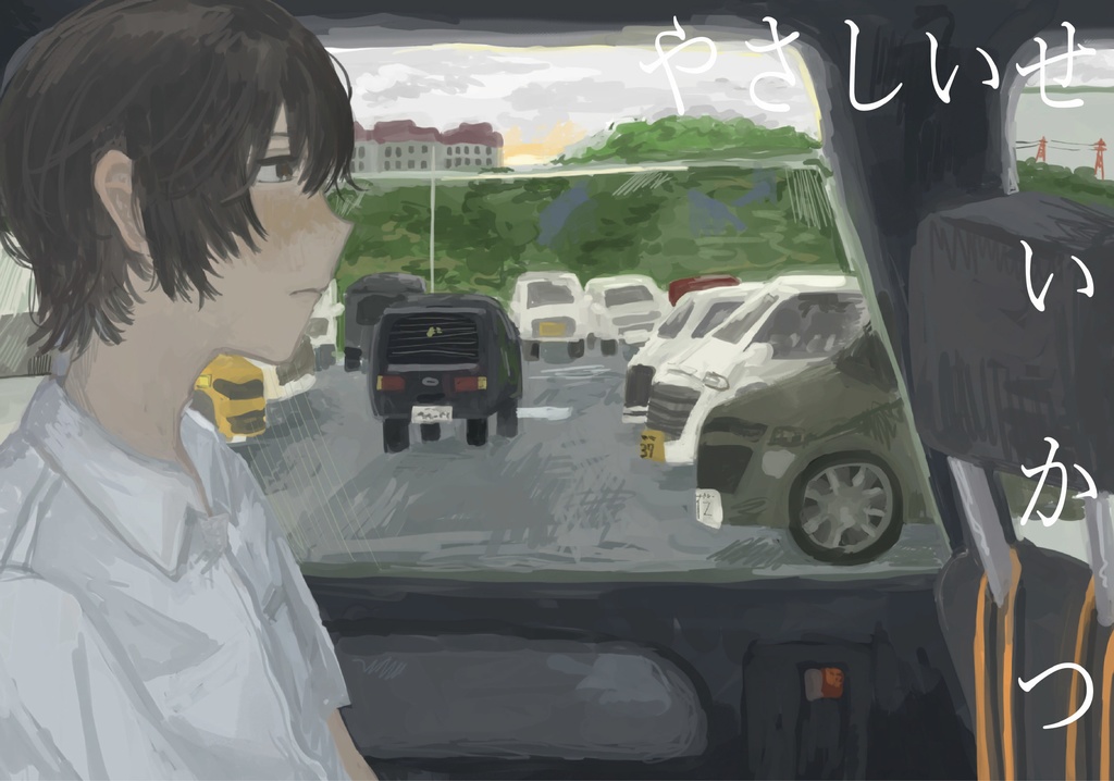 やさしいせいかつ