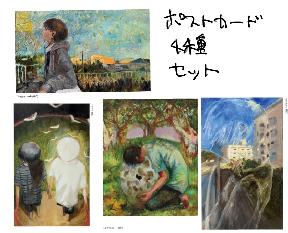 ポストカードセット