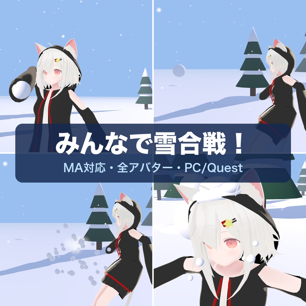 【MA対応・全アバター】みんなで雪合戦!投げて・当てて・はじける雪玉ギミック【PC/Quest】