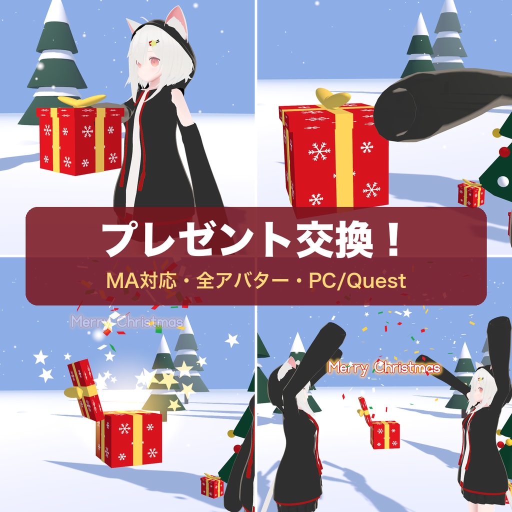 【MA対応・全アバター】ポンと開く!プレゼント交換ギミック【クリスマス・PC/Quest】