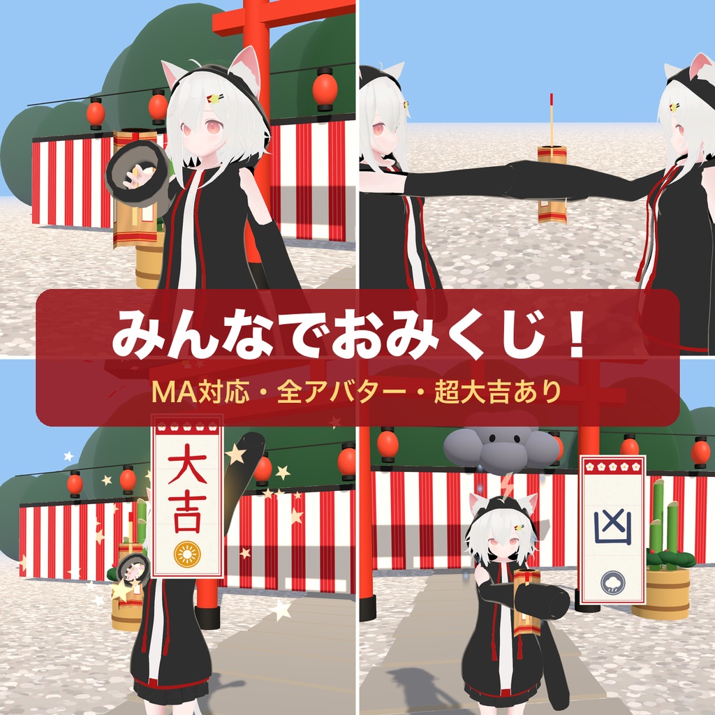 【MA対応・全アバター】みんなでおみくじ！振って引ける おみくじギミック【お正月・超大吉あり・PC/Quest】