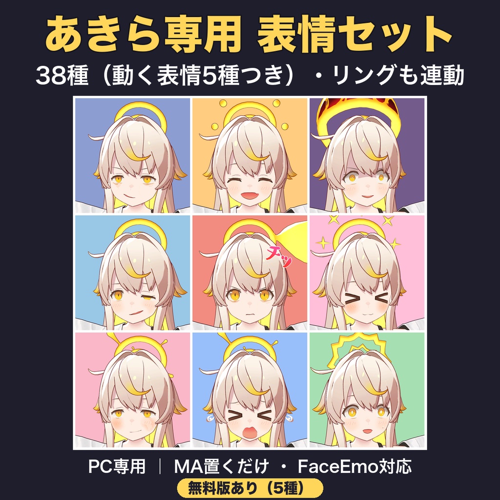 【無料版あり】【あきら専用】動く表情つき 表情セット38種【PC専用・MA・FaceEmo対応・リング連動】