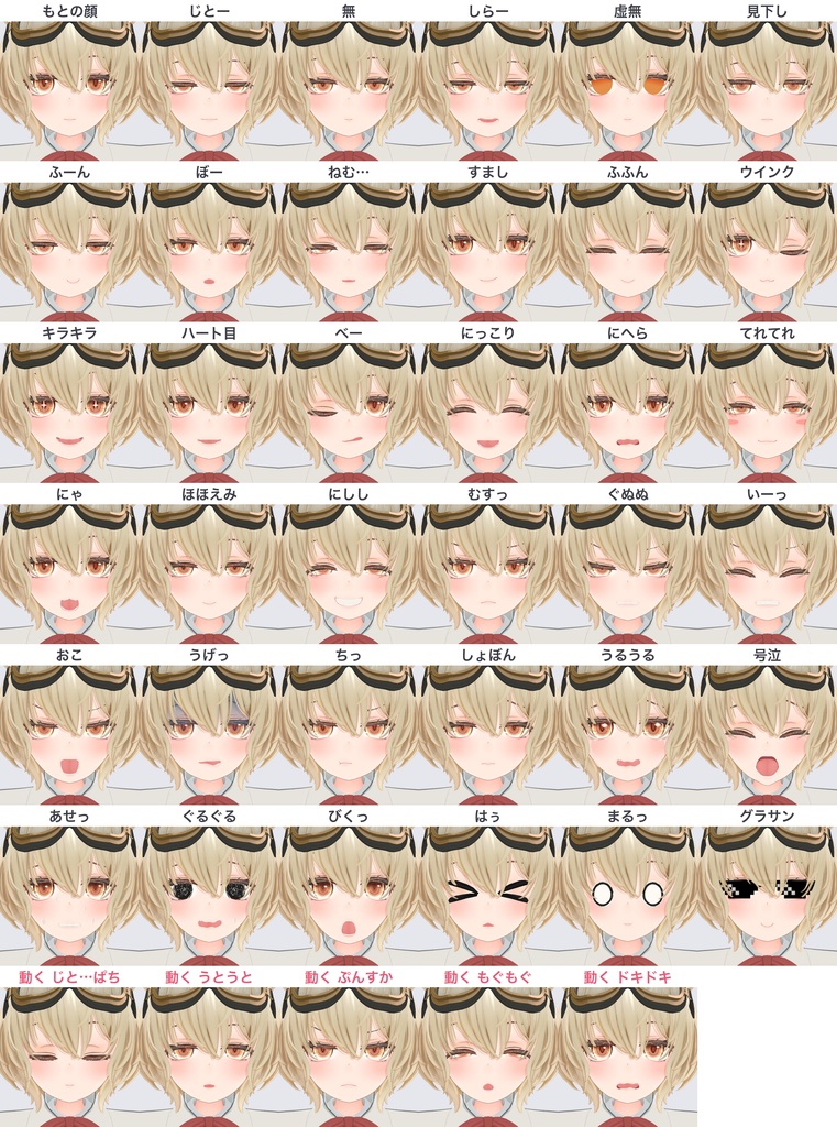 【無料版あり】【RadDollV3専用】ジト目多め 動く表情つき 表情セット40種【PC/Quest対応・MA・FaceEmo対応】