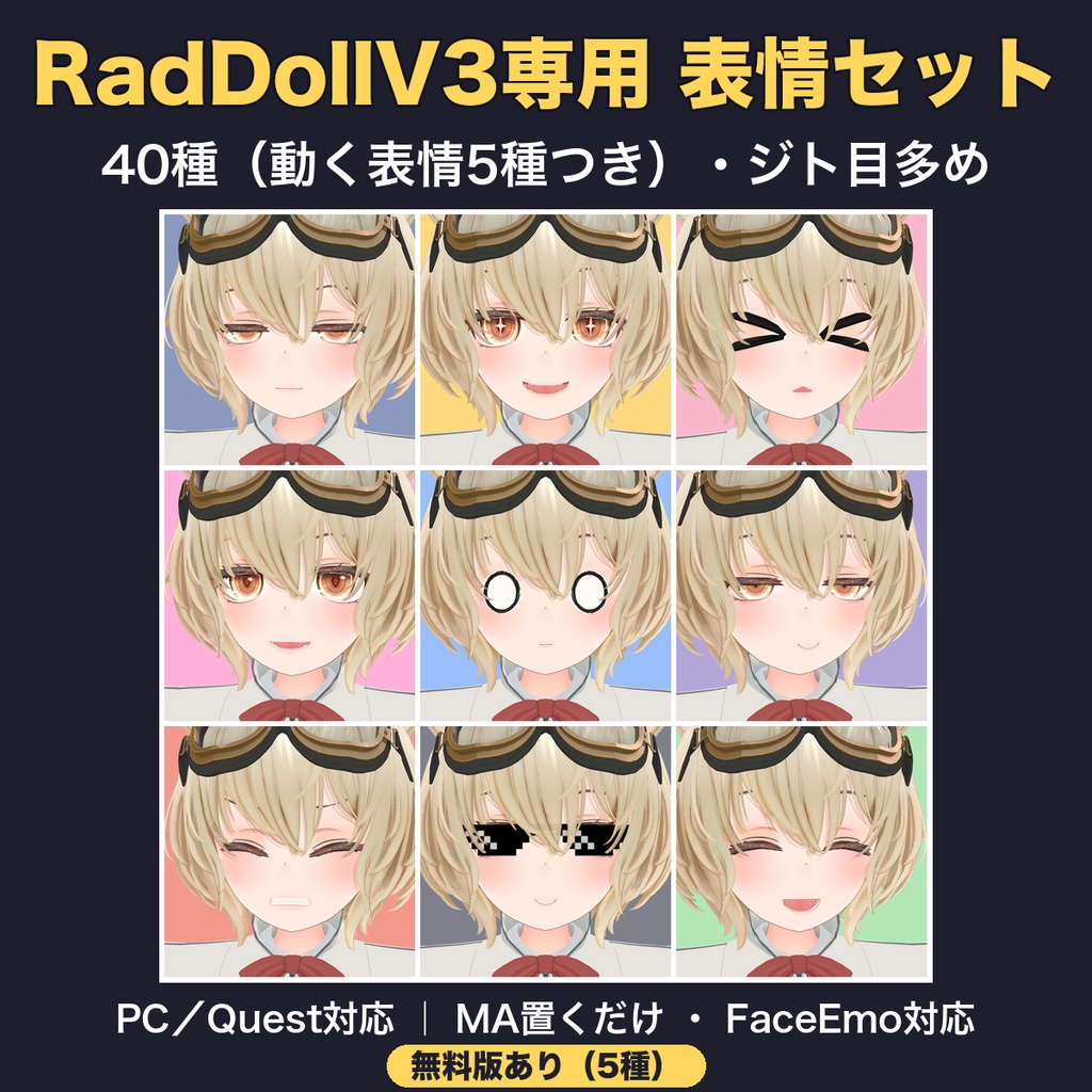 【無料版あり】【RadDollV3専用】ジト目多め 動く表情つき 表情セット40種【PC/Quest対応・MA・FaceEmo対応】