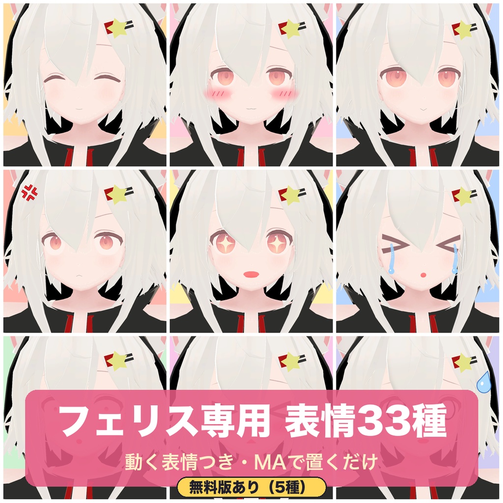 【無料版あり】【フェリス専用】動く表情つき 表情セット33種【MA・FaceEmo対応・頰染め/涙/汗つき】