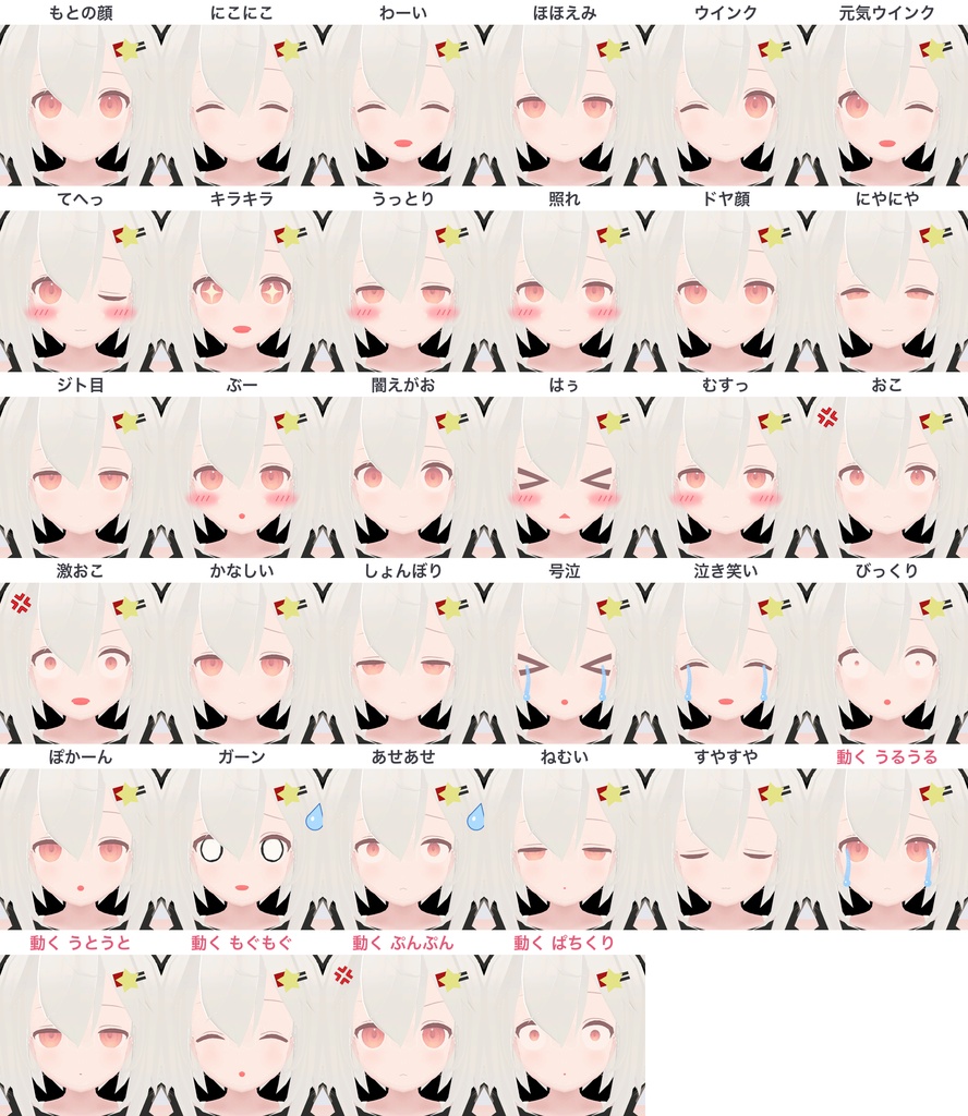 【無料版あり】【フェリス専用】動く表情つき 表情セット33種【MA・FaceEmo対応・頰染め/涙/汗つき】