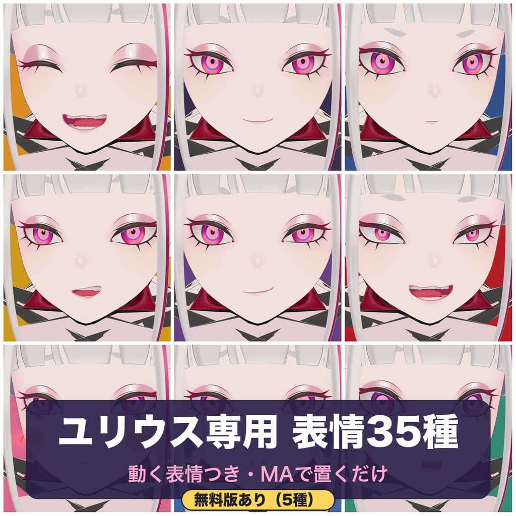 【無料版あり】【ユリウス専用】動く表情つき 表情セット35種【MA・FaceEmo対応・頰染め/涙/汗つき】