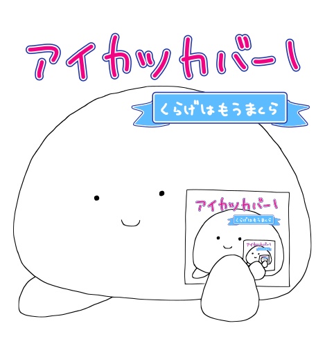 アイカツカバー1