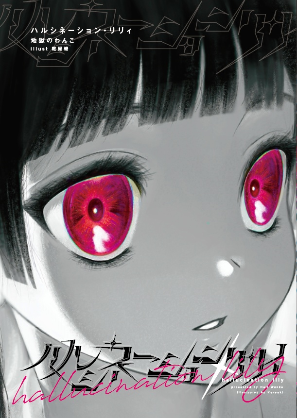 ハルシネ―ション・リリィ