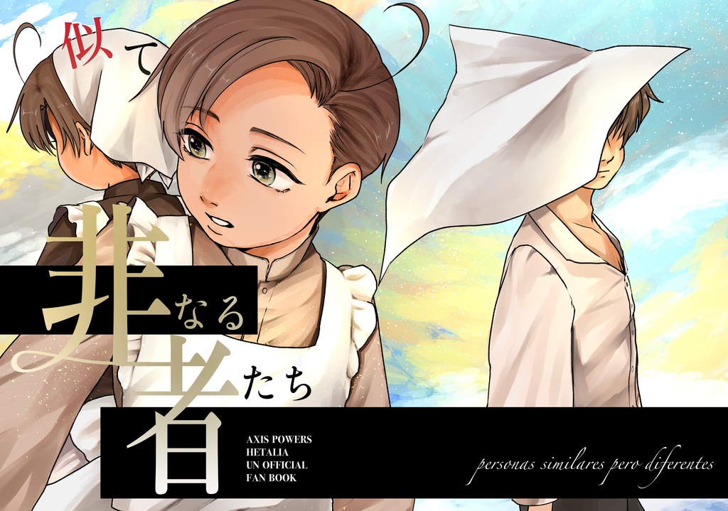 似て非なる者たち