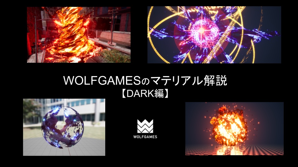 WOLFGAMESのマテリアル解説【DARK編】