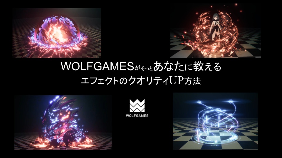 WOLFGAMESがそっとあなたに教えるエフェクトのクオリティUP方法