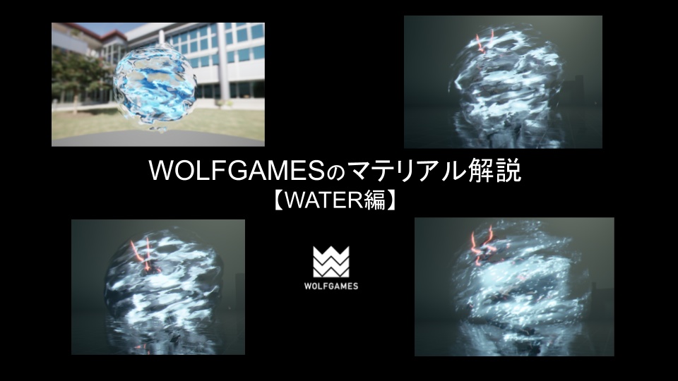 WOLFGAMESのマテリアル解説【WATER編】