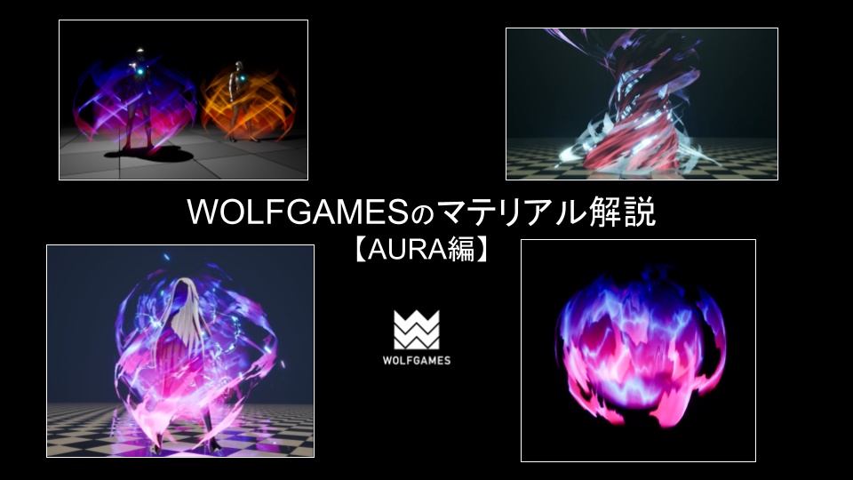 WOLFGAMESのマテリアル解説【AURA編】