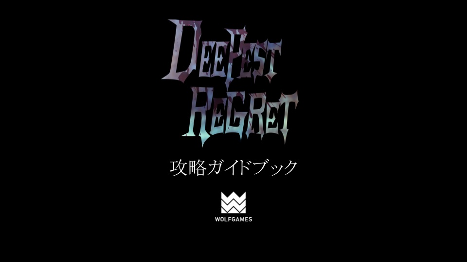 【ゲーム】DEEPEST REGRET 攻略ガイドブック&技術書付き