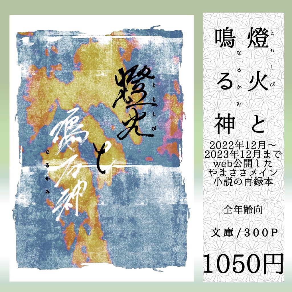 燈火と鳴る神　やまささweb小説再録集(全年齢向)