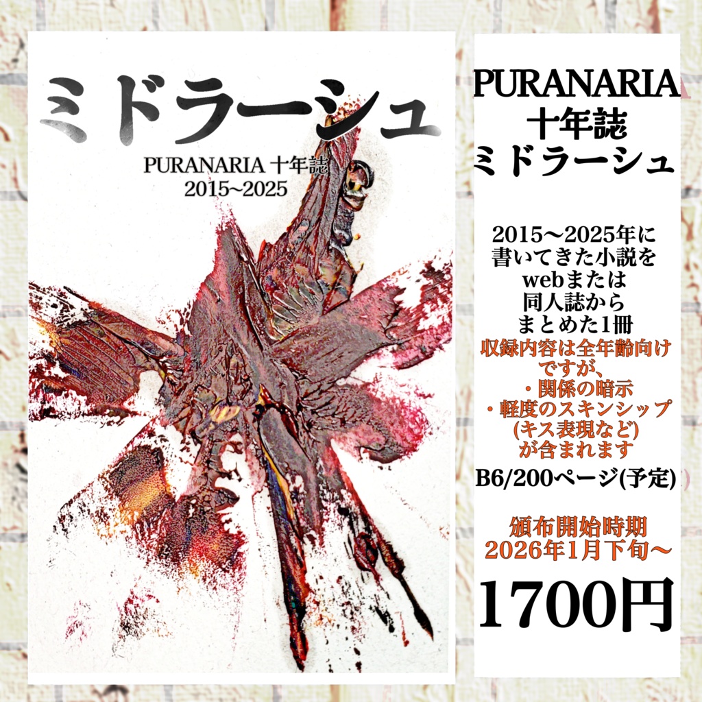 PURANARIA十年誌『ミドラーシュ』
