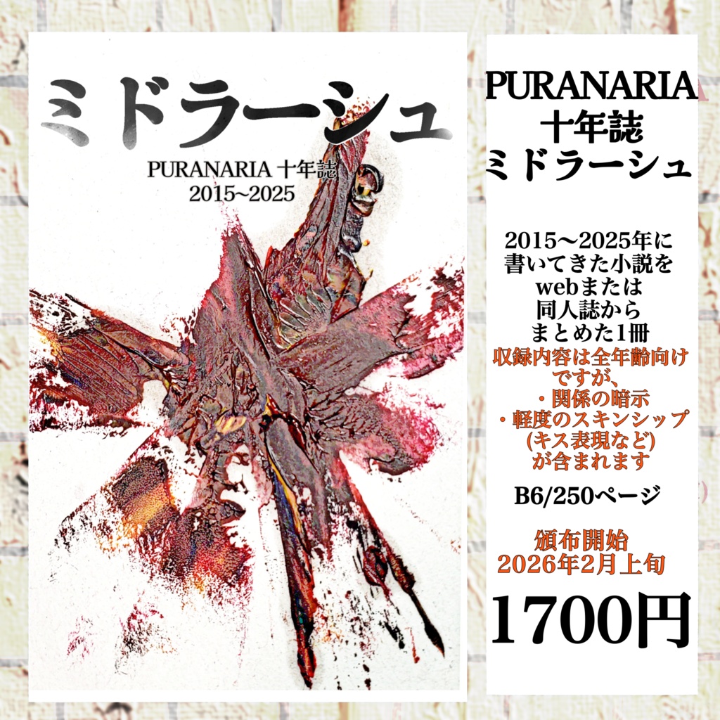 PURANARIA十年誌『ミドラーシュ』