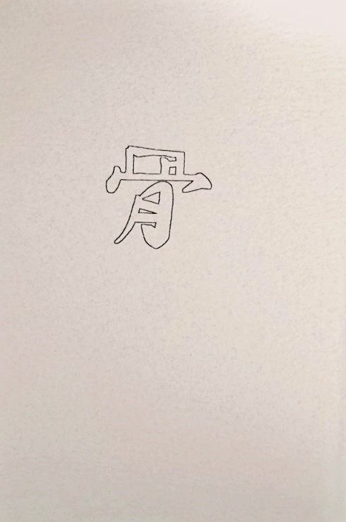 骨