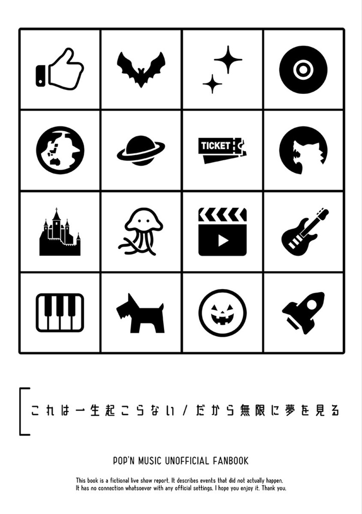 これは一生起こらない/だから無限に夢を見る