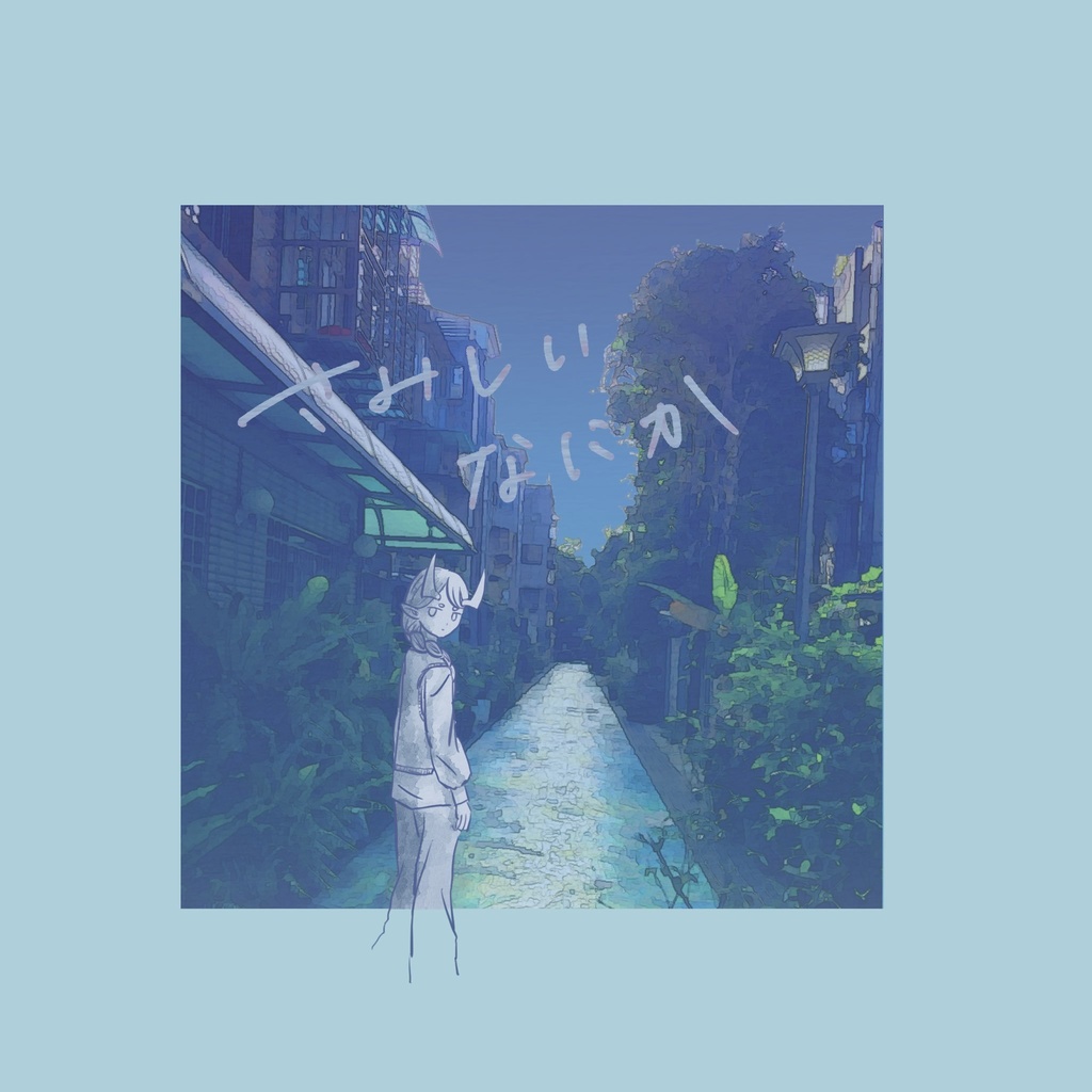 さみしいなにか 01