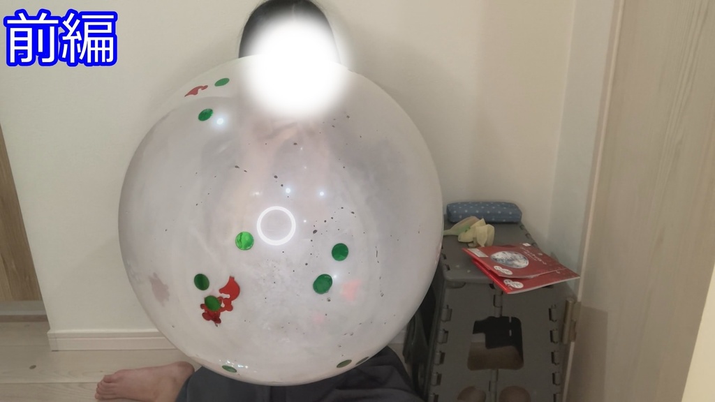 #9 まりなさんのメリークリスマス風船膨らまし割り