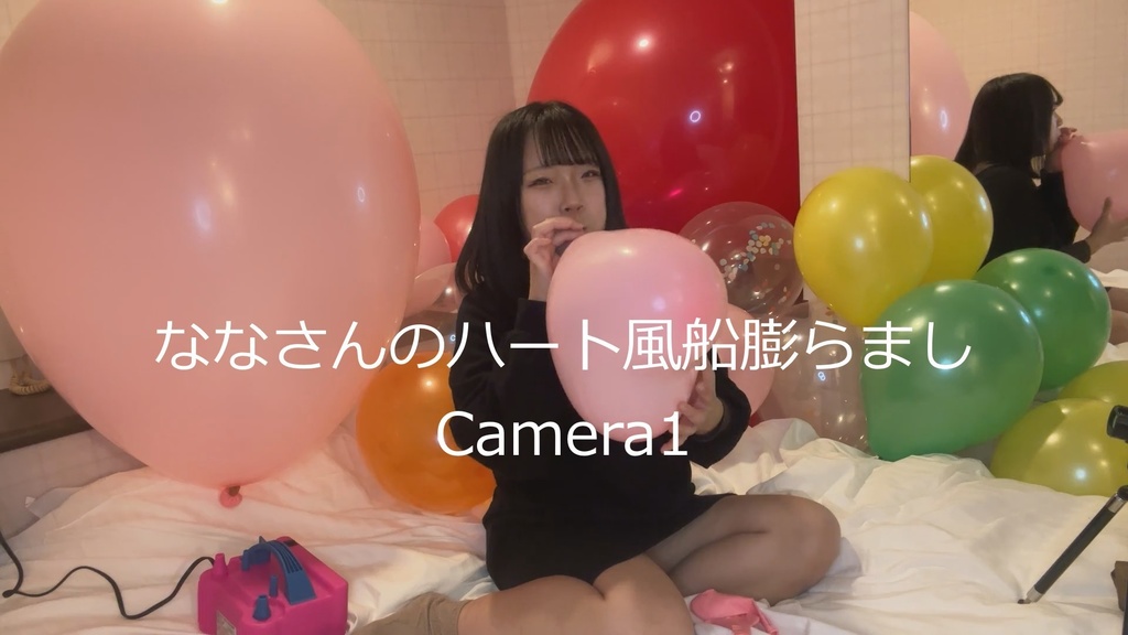 #23 ななさんのハート風船膨らまし♡8個