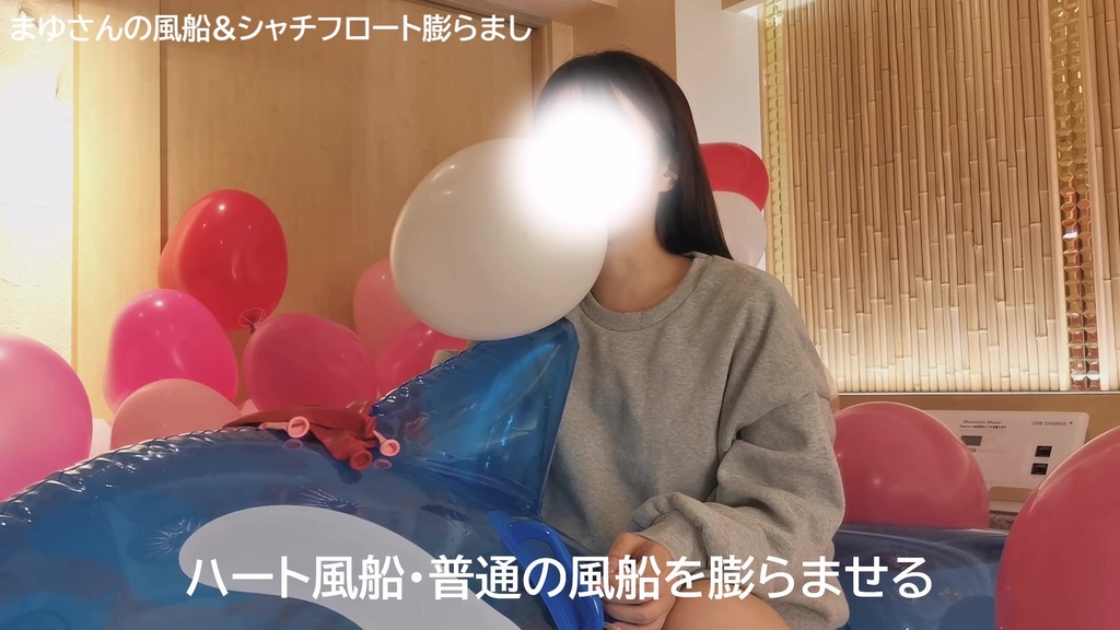 #50 【祝!50作目】まゆさんの風船&シャチフロート膨らまし