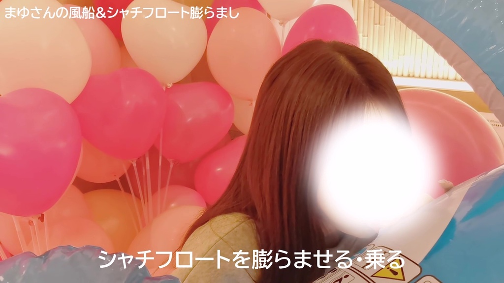 #50 【祝!50作目】まゆさんの風船&シャチフロート膨らまし