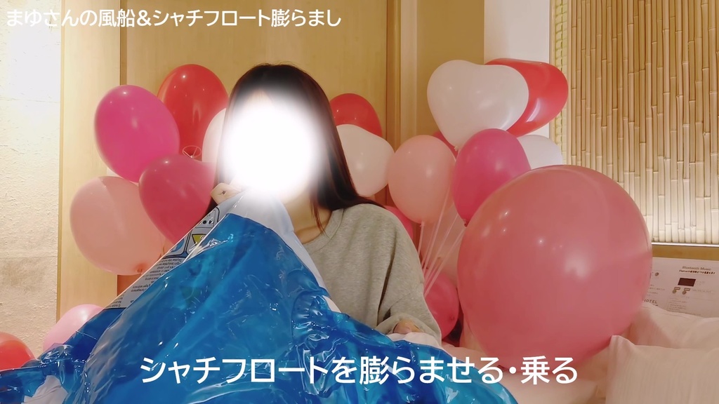#50 【祝!50作目】まゆさんの風船&シャチフロート膨らまし