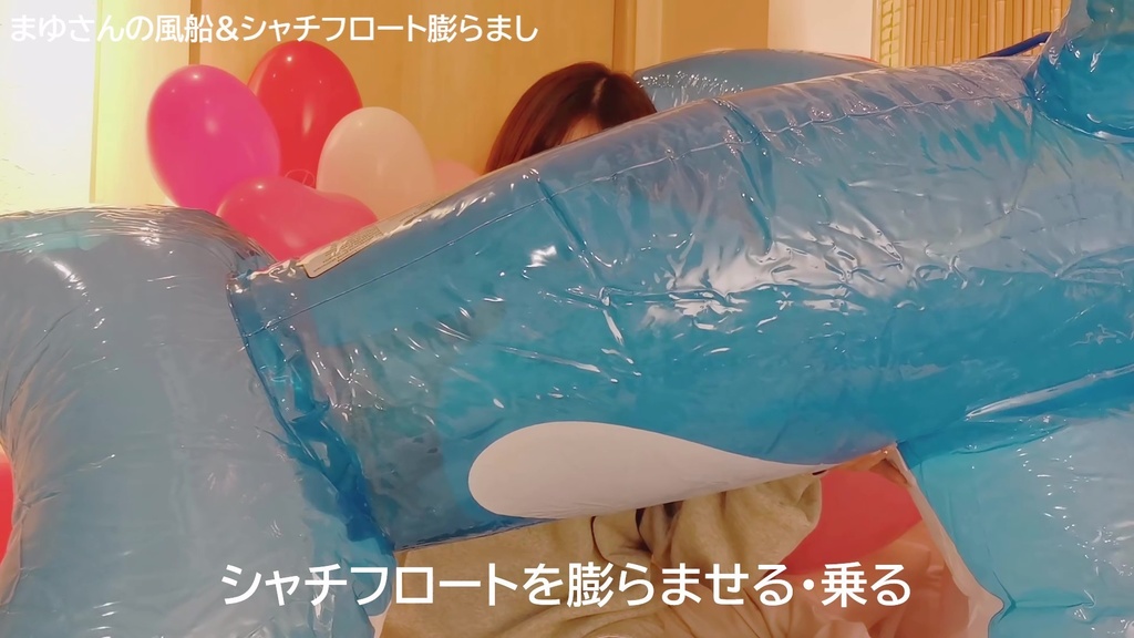 #50 【祝!50作目】まゆさんの風船&シャチフロート膨らまし