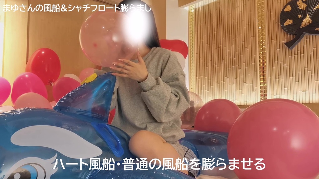 #50 【祝!50作目】まゆさんの風船&シャチフロート膨らまし