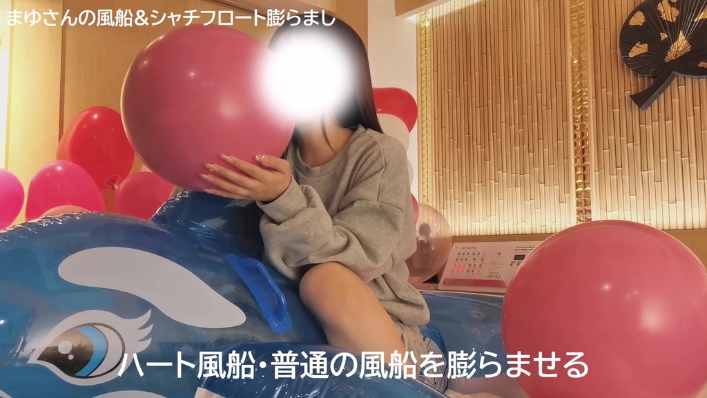 #50 【祝!50作目】まゆさんの風船&シャチフロート膨らまし