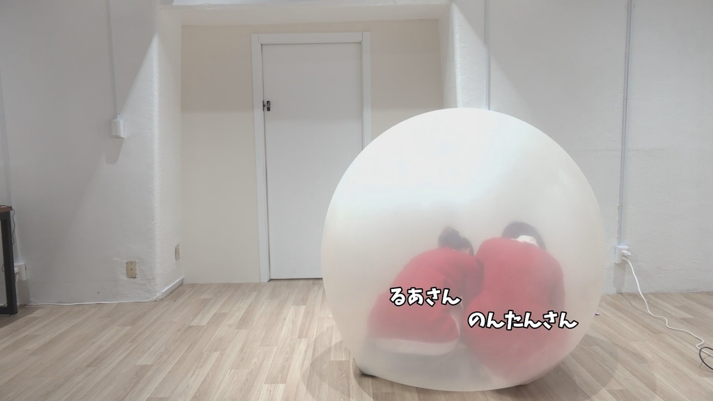 #79 るあさん・のんたんさんが風船の中に入って風船遊び【クリスマスイブ】