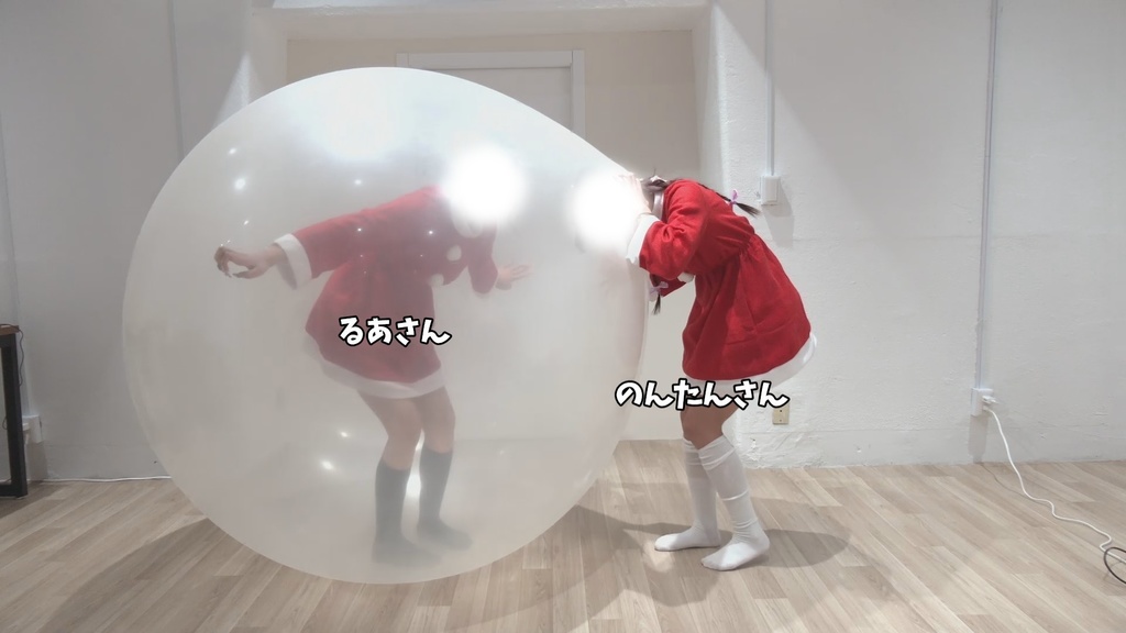 #79 るあさん・のんたんさんが風船の中に入って風船遊び【クリスマスイブ】