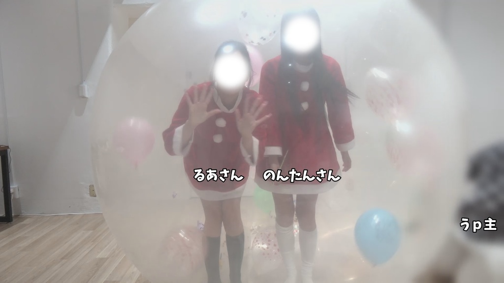 #79 るあさん・のんたんさんが風船の中に入って風船遊び【クリスマスイブ】