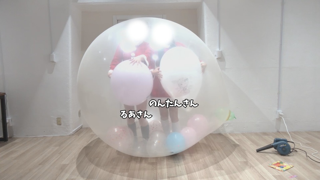 #79 るあさん・のんたんさんが風船の中に入って風船遊び【クリスマスイブ】
