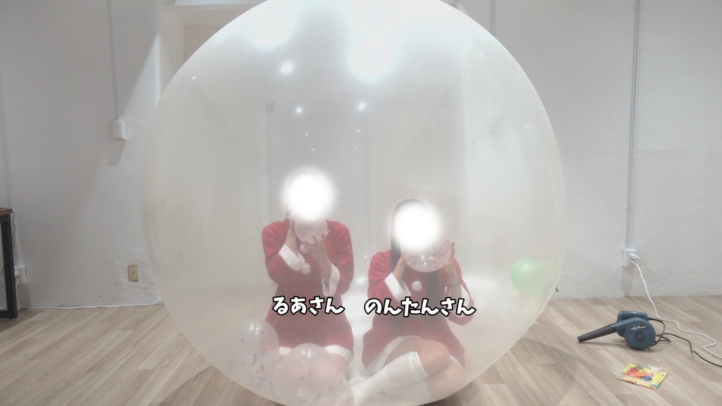 #79 るあさん・のんたんさんが風船の中に入って風船遊び【クリスマスイブ】