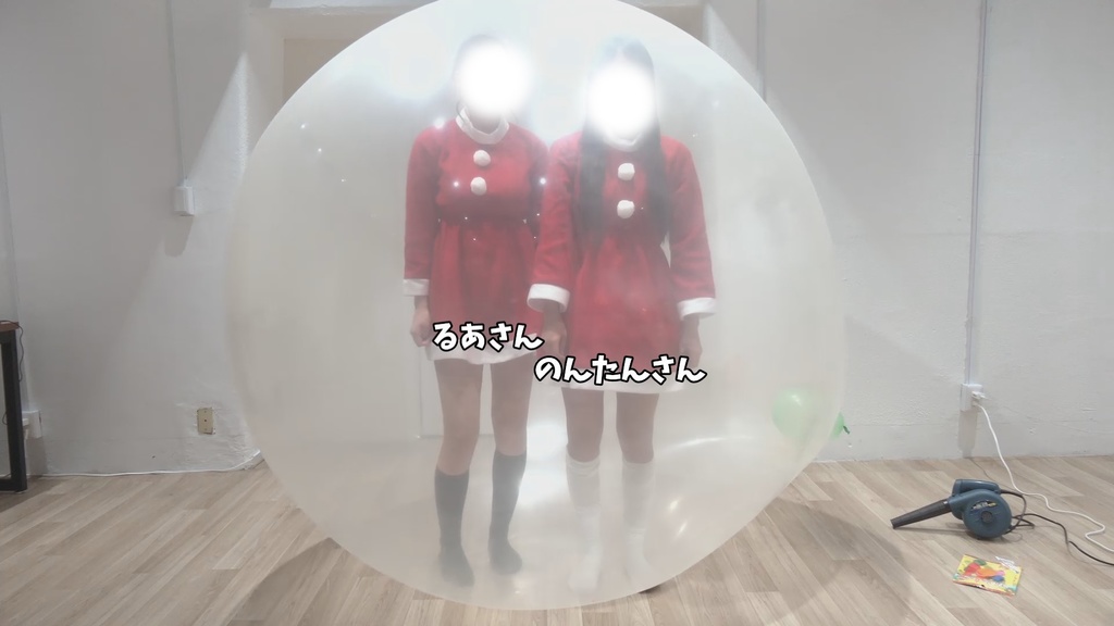 #79 るあさん・のんたんさんが風船の中に入って風船遊び【クリスマスイブ】