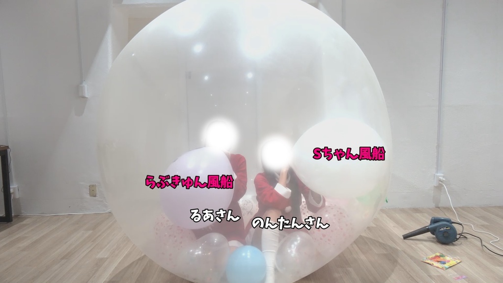 #79 るあさん・のんたんさんが風船の中に入って風船遊び【クリスマスイブ】