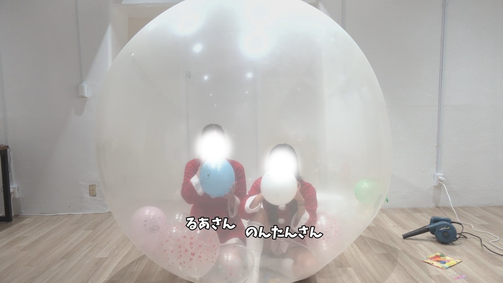 #79 るあさん・のんたんさんが風船の中に入って風船遊び【クリスマスイブ】