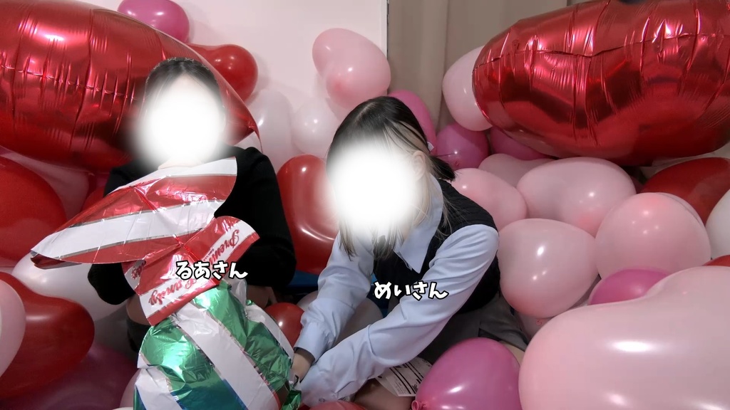 #92 ハッピーバレンタイン♡るあさん・めいさんのハート風船膨らまし